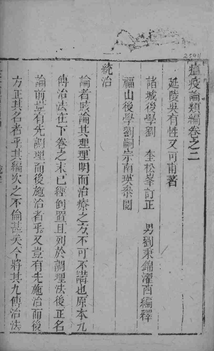 瘟疫论类编  卷3